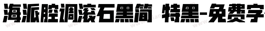 海派腔调滚石黑简 特黑字体转换
